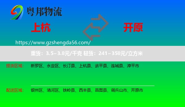上杭县到开原市物流专线