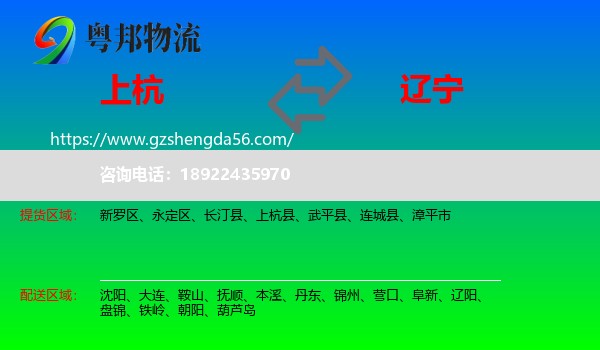 上杭县到辽宁物流专线