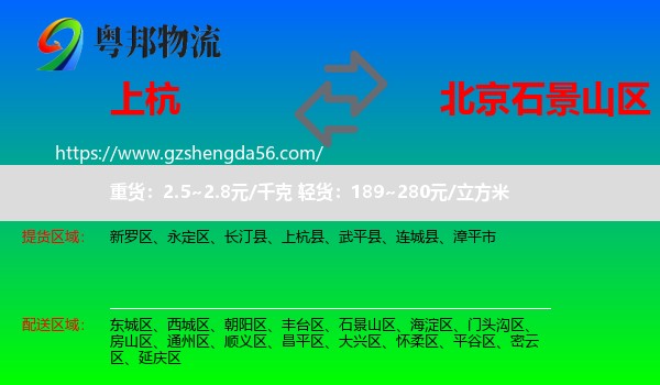 上杭县到石景山区物流专线