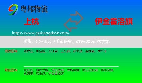 上杭县到伊金霍洛旗物流专线