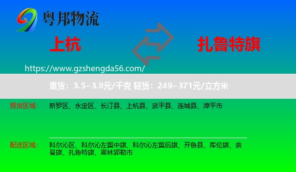 上杭县到扎鲁特旗物流专线