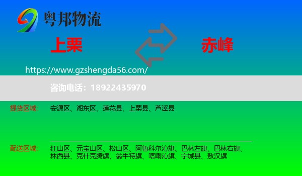 上栗县到赤峰物流专线
