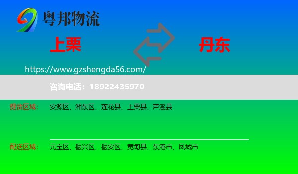 上栗县到丹东物流专线
