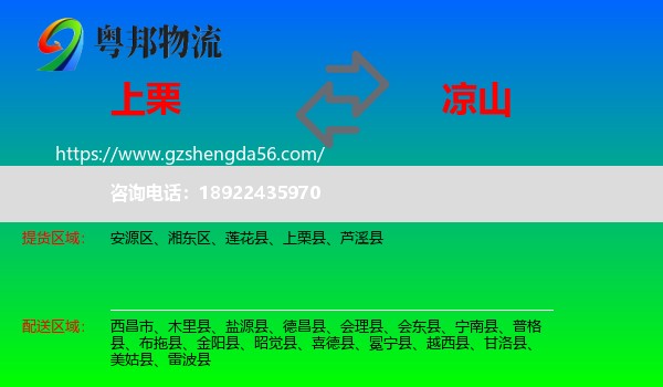上栗县到凉山物流专线