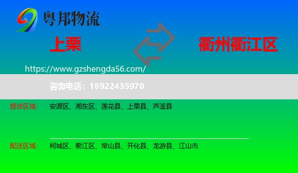 上栗县到衢江区物流专线