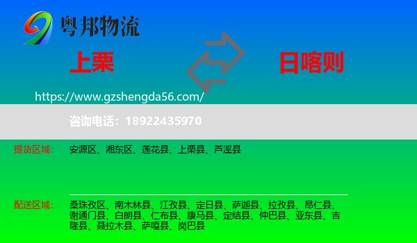 上栗县到日喀则物流专线