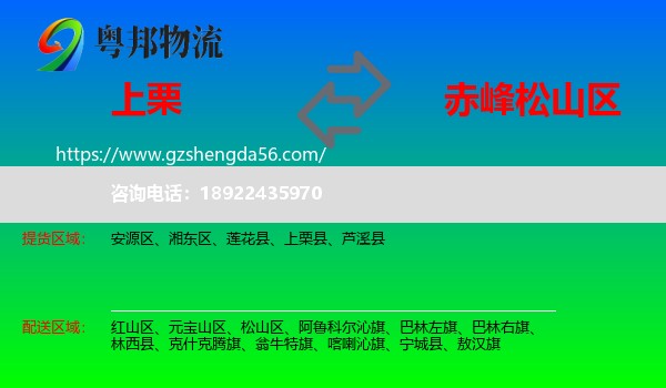 上栗县到松山区物流专线