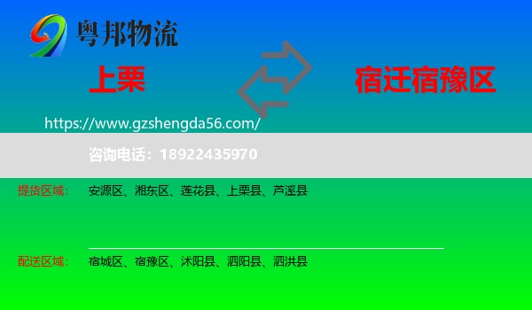 上栗县到宿豫区物流专线