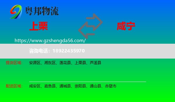 上栗县到咸宁物流专线
