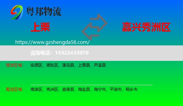 上栗县到秀洲区物流专线