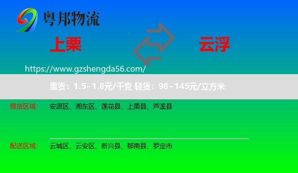 上栗县到云浮物流专线