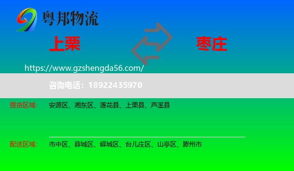 上栗县到枣庄物流专线