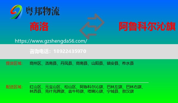 商洛到阿鲁科尔沁旗物流专线