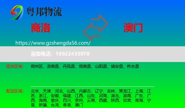 商洛到澳门专线