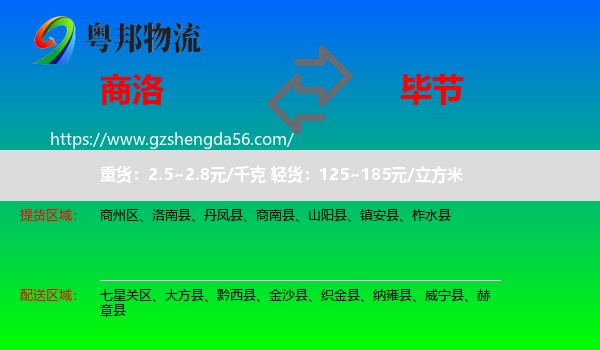 商洛到毕节物流