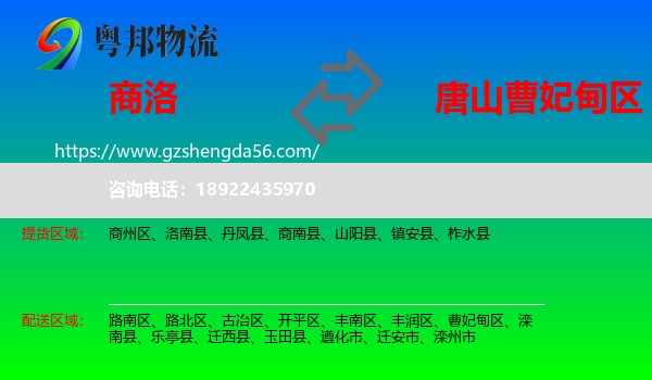 商洛到曹妃甸区物流专线
