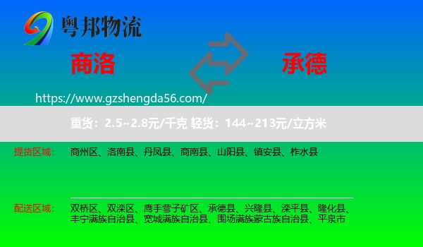 商洛到承德物流