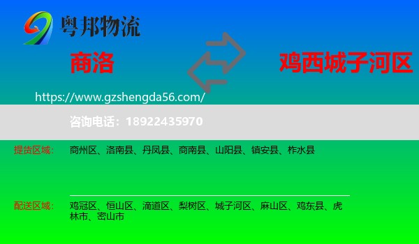 商洛到城子河区物流专线