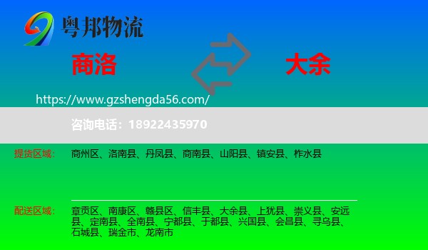 商洛到大余县物流专线
