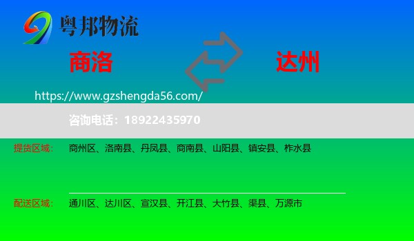 商洛到达州物流