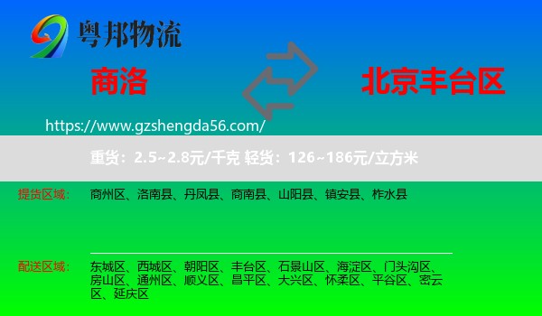 商洛到丰台区物流