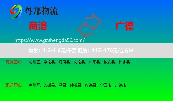 商洛到广德市物流专线