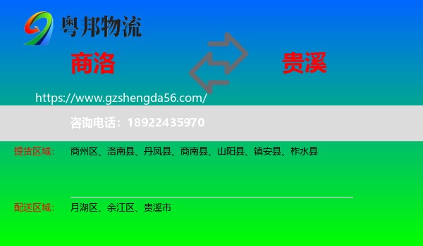 商洛到贵溪市物流专线