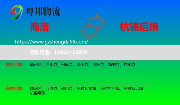 商洛到杭锦后旗物流专线