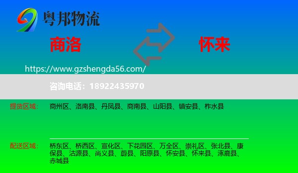 商洛到怀来县物流专线