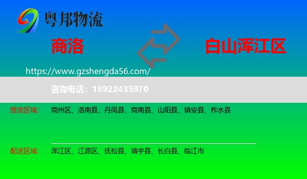 商洛到浑江区物流专线