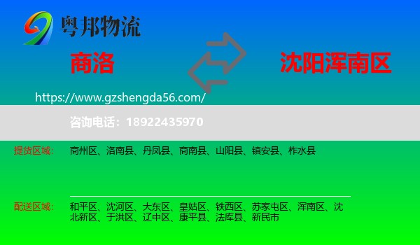 商洛到浑南区物流专线