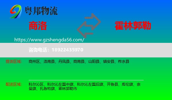 商洛到霍林郭勒市物流专线