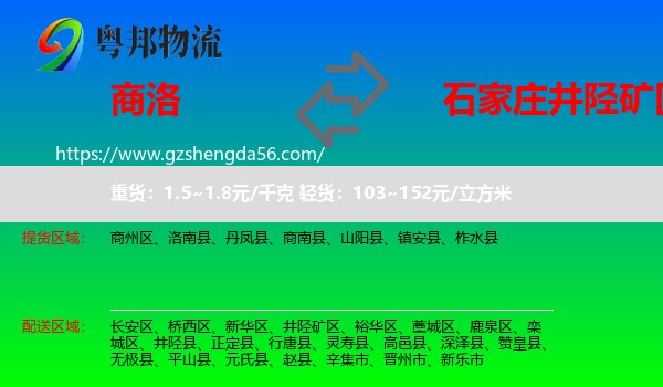商洛到井陉矿区物流专线