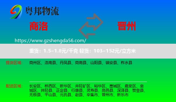 商洛到晋州市物流专线