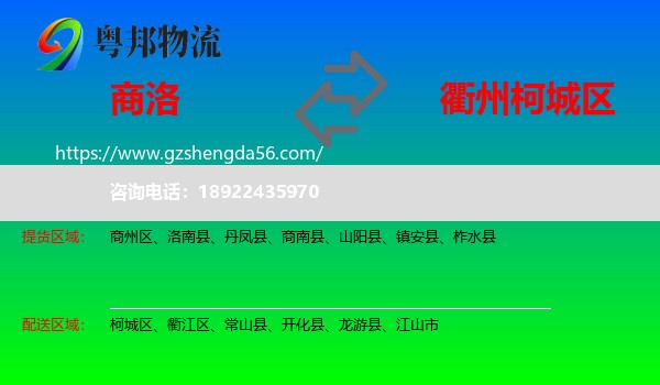 商洛到柯城区物流专线