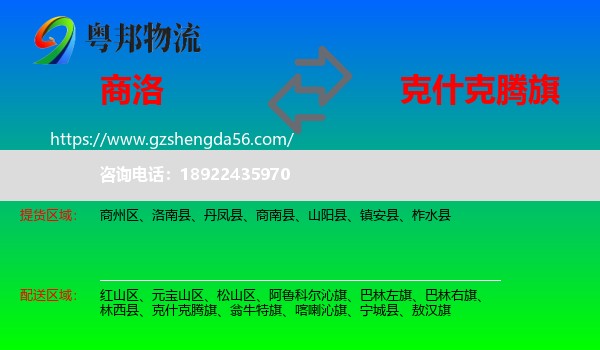 商洛到克什克腾旗物流专线