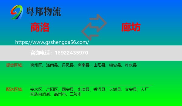 商洛到廊坊物流