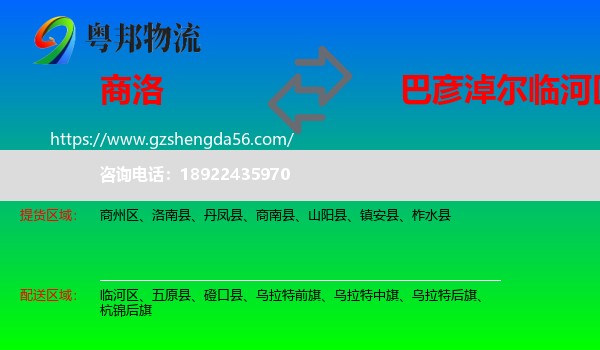 商洛到临河区物流专线