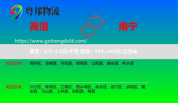 商洛到南宁专线