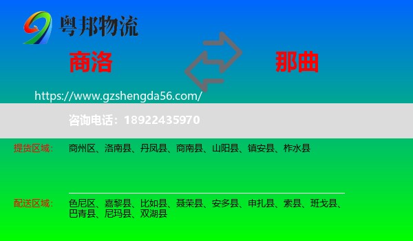 商洛到那曲物流