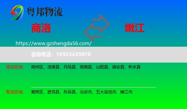 商洛到嫩江市物流专线