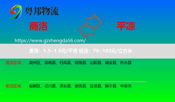 商洛到平凉物流
