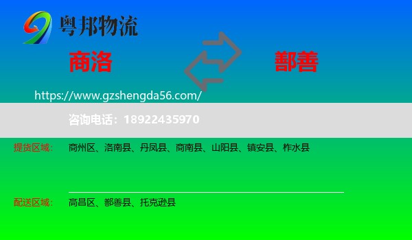 商洛到鄯善县物流专线