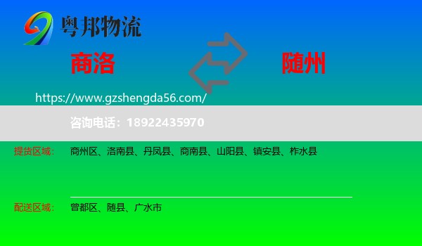 商洛到随州物流