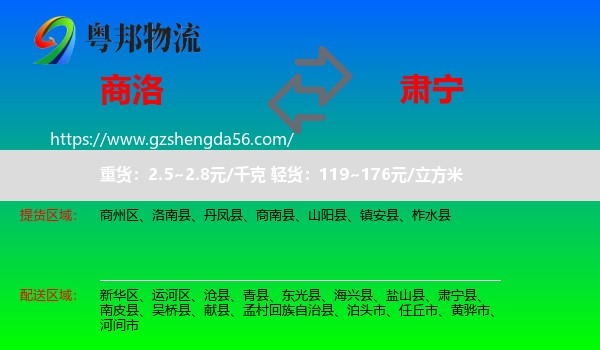 商洛到肃宁县物流专线