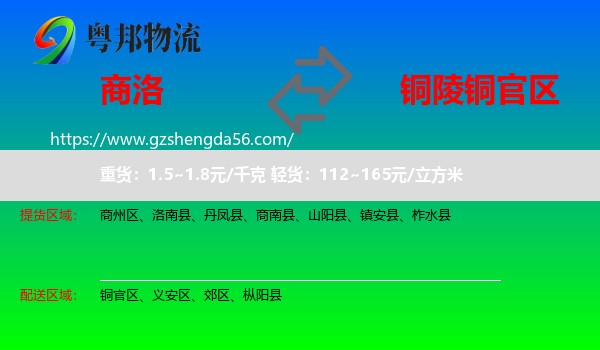 商洛到铜官区物流专线