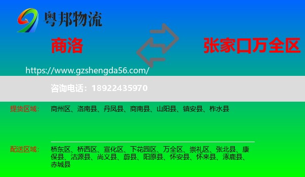 商洛到万全区物流专线