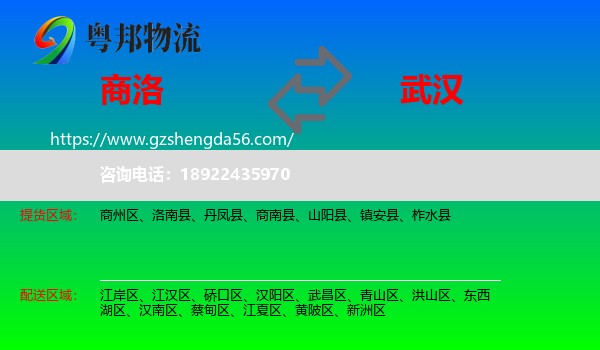 商洛到武汉专线