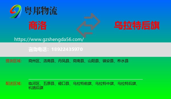商洛到乌拉特后旗物流专线