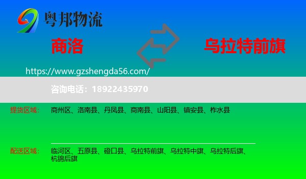 商洛到乌拉特前旗物流专线